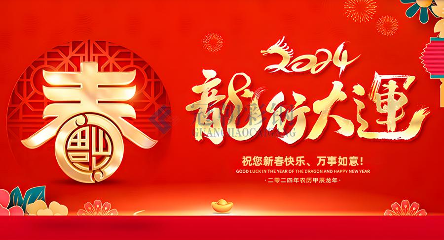 洛阳市冠朝彩钢有限公司祝大家新春快乐，龙年行大运！